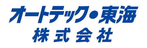 オートテック・東海株式会社