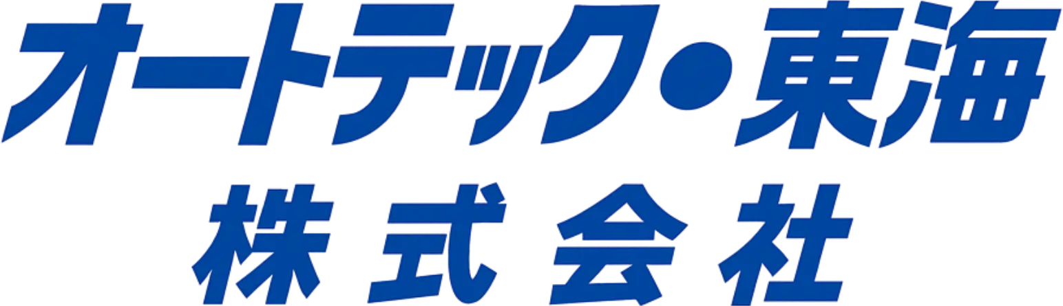 オートテック・東海株式会社